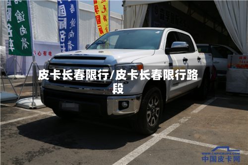 皮卡长春限行/皮卡长春限行路段