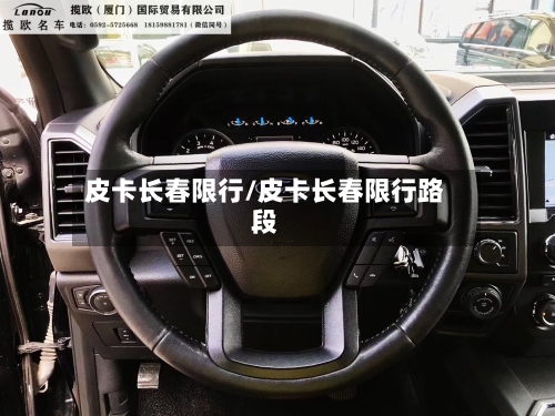 皮卡长春限行/皮卡长春限行路段-第2张图片