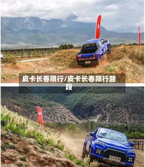 皮卡长春限行/皮卡长春限行路段-第3张图片