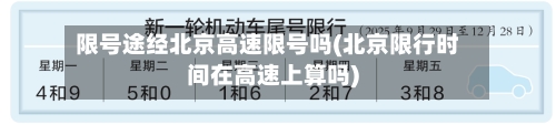 限号途经北京高速限号吗(北京限行时间在高速上算吗)-第3张图片