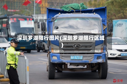 深圳罗湖限行图片(深圳罗湖限行区域)