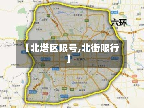 【北塔区限号,北街限行】-第2张图片