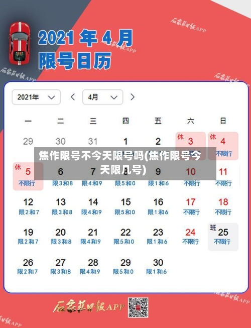 焦作限号不今天限号吗(焦作限号今天限几号)
