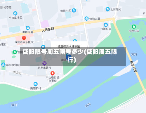 咸阳限号周五限号多少(咸阳周五限行)-第3张图片