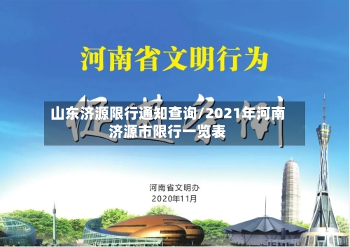 山东济源限行通知查询/2021年河南济源市限行一览表