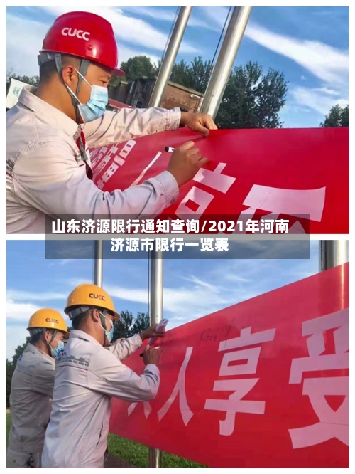 山东济源限行通知查询/2021年河南济源市限行一览表-第2张图片