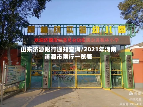 山东济源限行通知查询/2021年河南济源市限行一览表-第3张图片