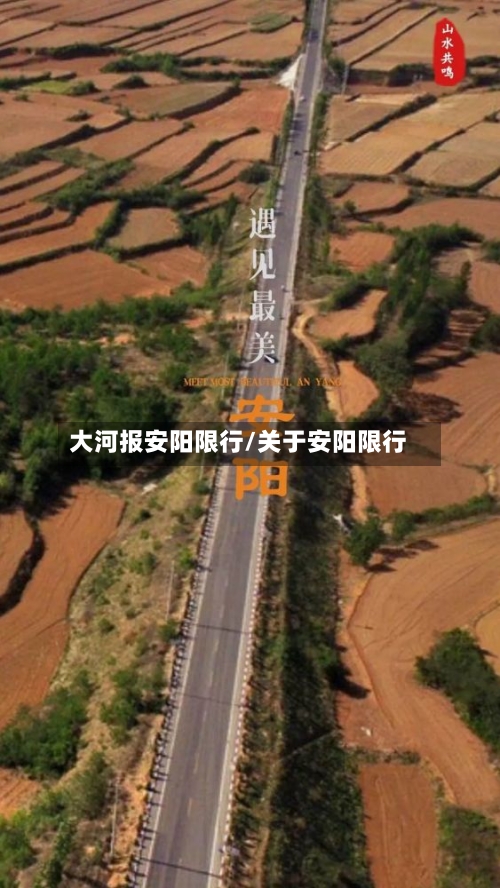 大河报安阳限行/关于安阳限行