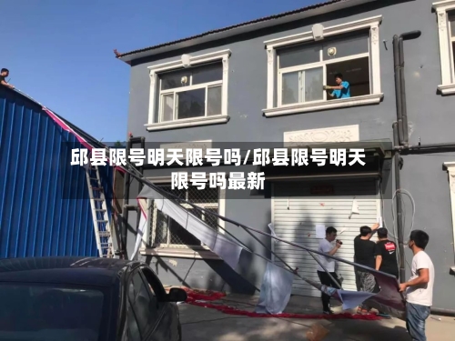 邱县限号明天限号吗/邱县限号明天限号吗最新