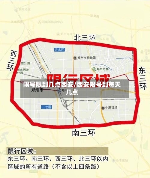 限号限到几点西安/西安限号到每天几点