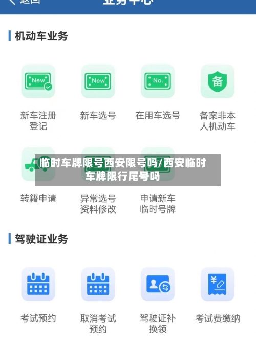 临时车牌限号西安限号吗/西安临时车牌限行尾号吗