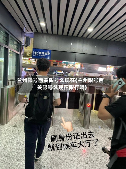 兰州限号西关限号么现在(兰州限号西关限号么现在限行吗)-第2张图片