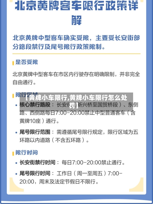 【黄牌小车限行,黄牌小车限行怎么处罚】