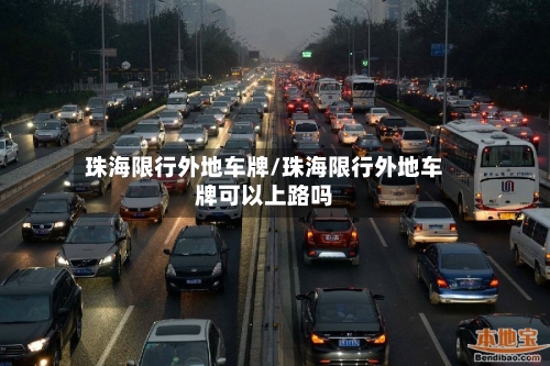 珠海限行外地车牌/珠海限行外地车牌可以上路吗-第2张图片