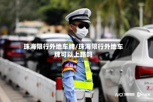 珠海限行外地车牌/珠海限行外地车牌可以上路吗-第3张图片