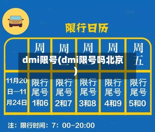 dmi限号(dmi限号吗北京)-第3张图片
