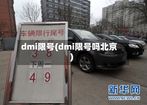 dmi限号(dmi限号吗北京)-第2张图片