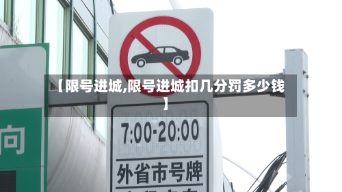 【限号进城,限号进城扣几分罚多少钱】-第2张图片