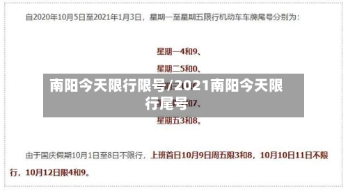 南阳今天限行限号/2021南阳今天限行尾号