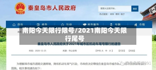 南阳今天限行限号/2021南阳今天限行尾号-第3张图片