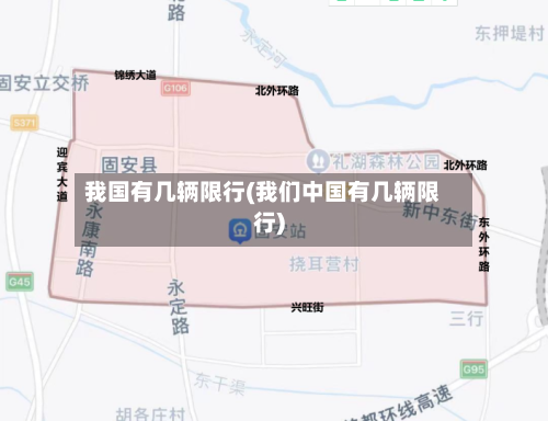 我国有几辆限行(我们中国有几辆限行)-第2张图片
