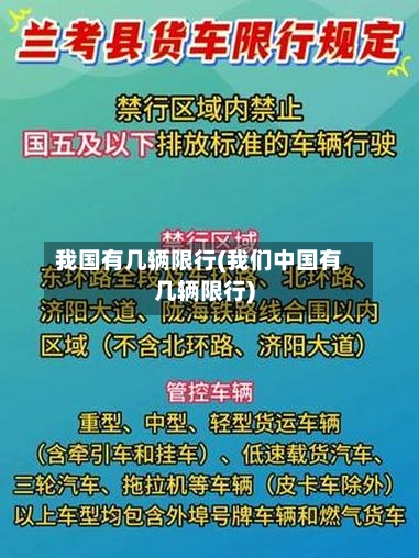 我国有几辆限行(我们中国有几辆限行)-第3张图片