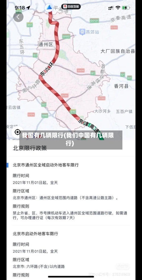 我国有几辆限行(我们中国有几辆限行)