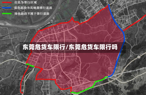 东莞危货车限行/东莞危货车限行吗-第2张图片