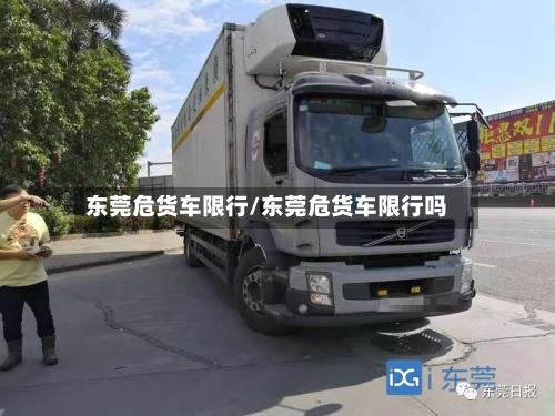 东莞危货车限行/东莞危货车限行吗