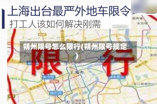 朔州限号怎么限行(朔州限号规定)-第2张图片