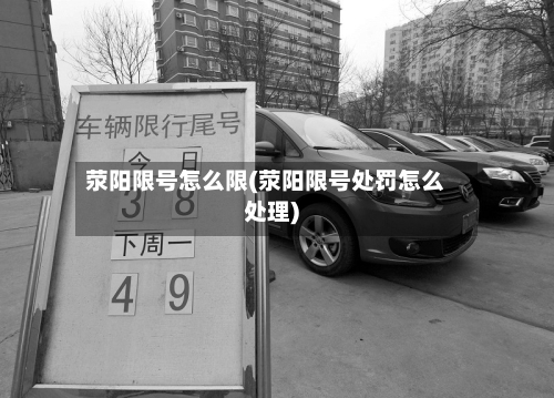 荥阳限号怎么限(荥阳限号处罚怎么处理)