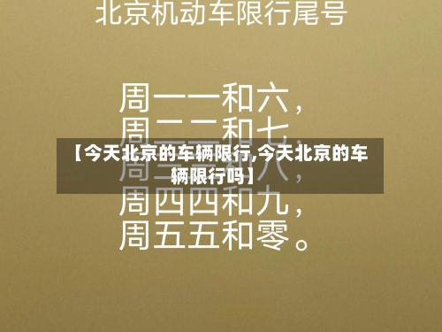 【今天北京的车辆限行,今天北京的车辆限行吗】