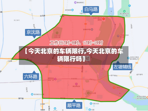 【今天北京的车辆限行,今天北京的车辆限行吗】-第2张图片