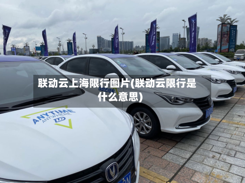 联动云上海限行图片(联动云限行是什么意思)