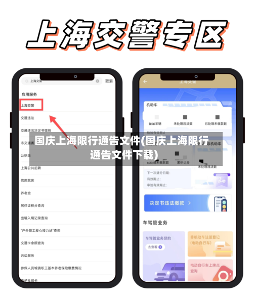 国庆上海限行通告文件(国庆上海限行通告文件下载)