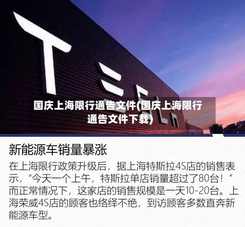 国庆上海限行通告文件(国庆上海限行通告文件下载)-第2张图片