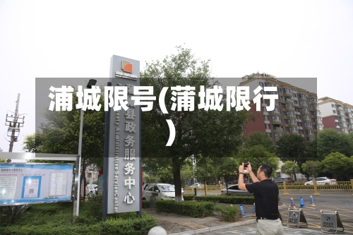 浦城限号(蒲城限行)-第2张图片