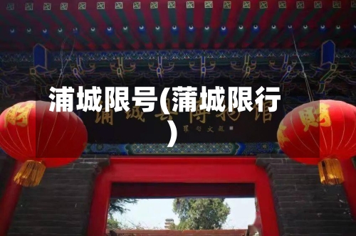 浦城限号(蒲城限行)