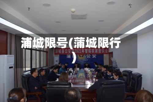 浦城限号(蒲城限行)-第3张图片
