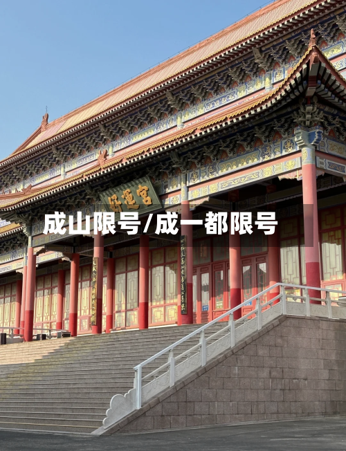 成山限号/成一都限号