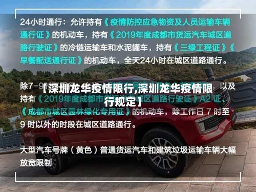 【深圳龙华疫情限行,深圳龙华疫情限行规定】-第2张图片