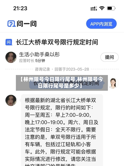 【林州限号今日限行尾号,林州限号今日限行尾号是多少】