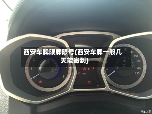 西安车牌限牌限号(西安车牌一般几天能寄到)