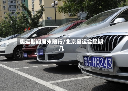 奥运期间周末限行/北京奥运会星期几