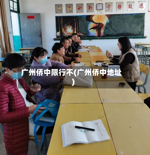 广州侨中限行不(广州侨中地址)