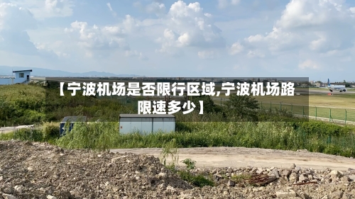 【宁波机场是否限行区域,宁波机场路限速多少】-第2张图片