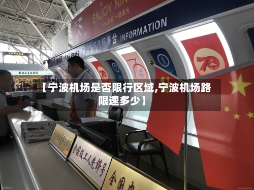 【宁波机场是否限行区域,宁波机场路限速多少】