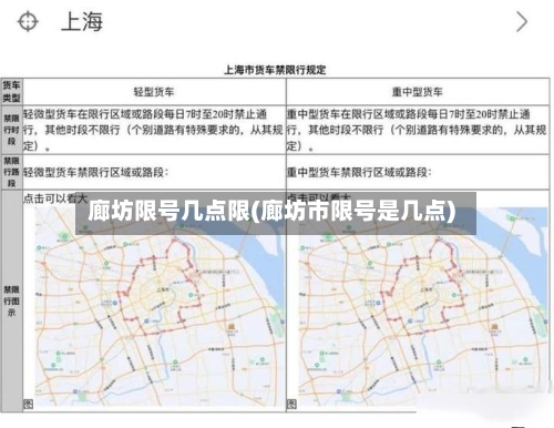 廊坊限号几点限(廊坊市限号是几点)-第2张图片
