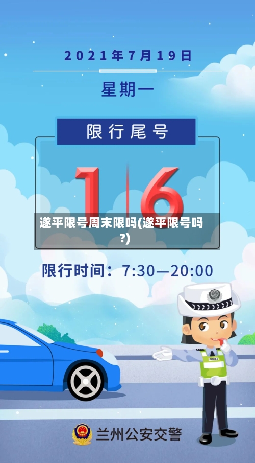 遂平限号周末限吗(遂平限号吗?)