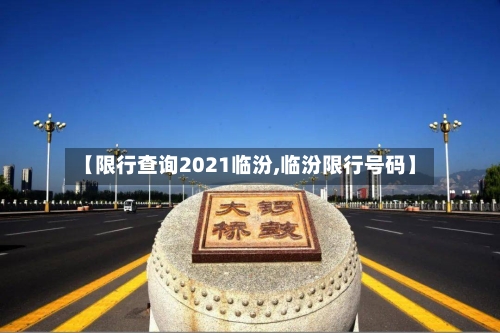 【限行查询2021临汾,临汾限行号码】-第3张图片